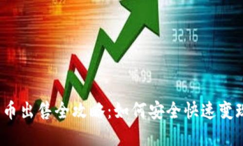 2023年加密货币出售全攻略：如何安全快速变现你的数字资产