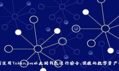 如何使用Token.im以太坊钱包