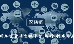 深入分析加密货币交换平