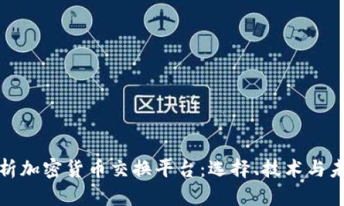 深入分析加密货币交换平台：选择、技术与未来趋势