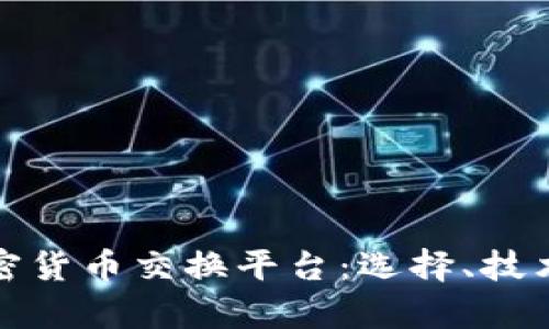 深入分析加密货币交换平台：选择、技术与未来趋势