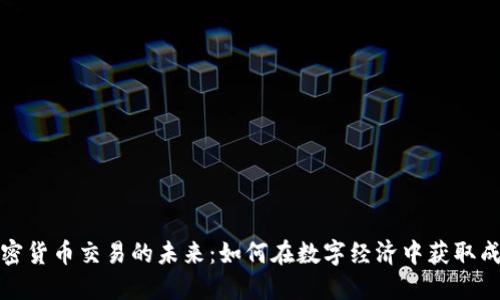 加密货币交易的未来：如何在数字经济中获取成功