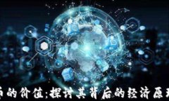 数字加密货币的价值：探
