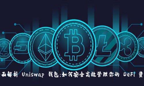 全面解析 Uniswap 钱包：如何安全高效管理你的 DeFi 资产