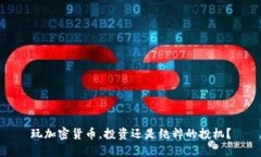 玩加密货币，投资还是纯