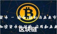 PCI加密货币 - 安全、隐私