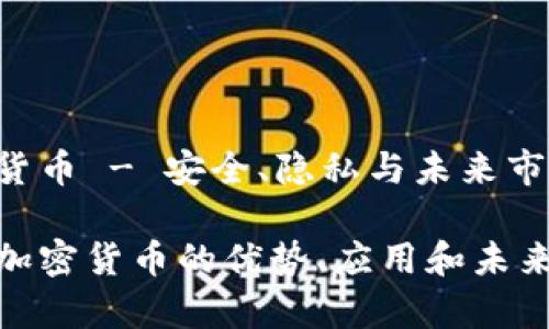 PCI加密货币 - 安全、隐私与未来市场的救星

探索PCI加密货币的优势、应用和未来前景