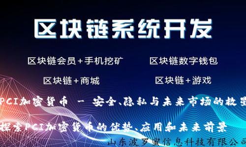 PCI加密货币 - 安全、隐私与未来市场的救星

探索PCI加密货币的优势、应用和未来前景