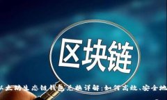 iciário以太坊生态链钱包兑