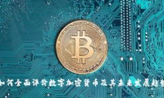 如何全面评价数字加密货