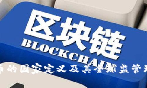 加密货币的国家定义及其全球监管环境解析