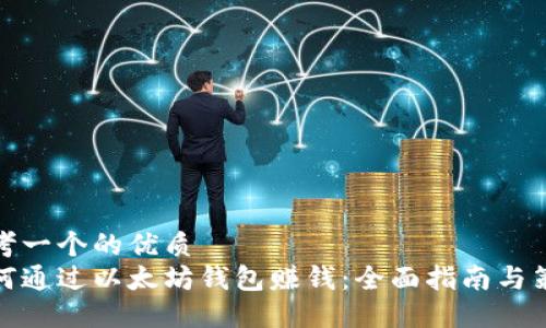 思考一个的优质
如何通过以太坊钱包赚钱：全面指南与策略