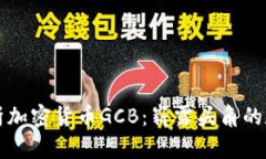 深入解析加密货币GCB：崭