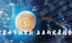 2023年加密货币市场分析：