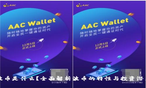 波币是什么？全面解析波币的特性与投资潜力
