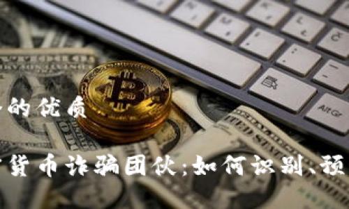 思考一个的优质

揭露加密货币诈骗团伙：如何识别、预防与应对
