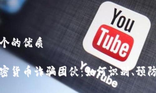 思考一个的优质

揭露加密货币诈骗团伙：如何识别、预防与应对
