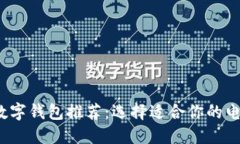 2023年最好的数字钱包推荐