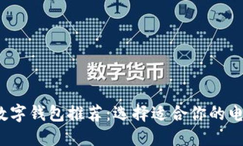 2023年最好的数字钱包推荐：选择适合你的电子支付解决方案