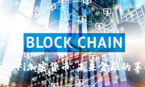 深入解析DeFi加密货币：未来金融的革命性趋势