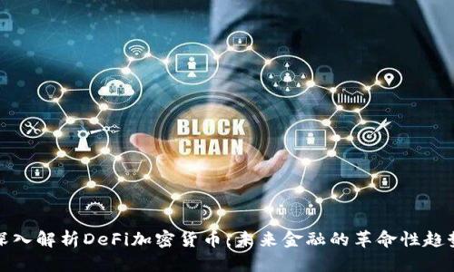 深入解析DeFi加密货币：未来金融的革命性趋势