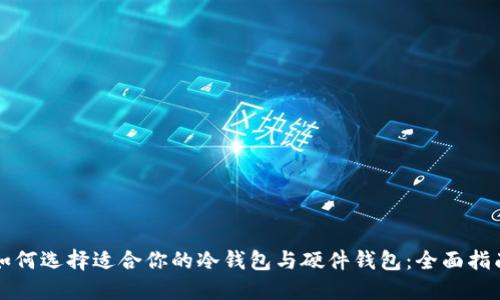 如何选择适合你的冷钱包与硬件钱包：全面指南
