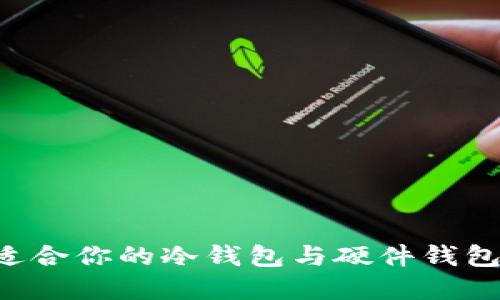 如何选择适合你的冷钱包与硬件钱包：全面指南