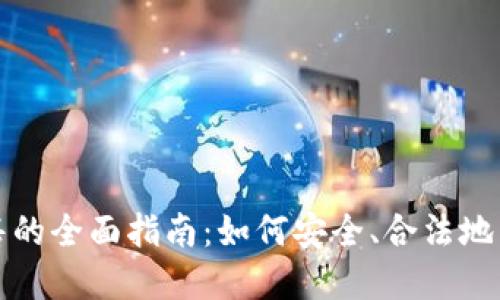 加密货币销售的全面指南：如何安全、合法地出售加密资产