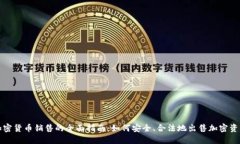 加密货币销售的全面指南