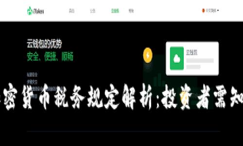 中国加密货币税务规定解析：投资者需知的要点