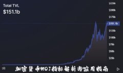 加密货币KDJ指标解析与应