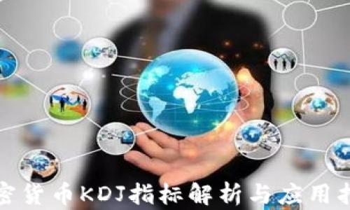 
加密货币KDJ指标解析与应用指南