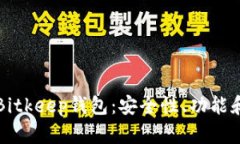 全面了解Bitkeep钱包：安全性、功能和使用指南