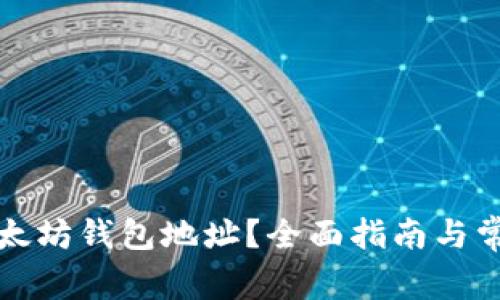 如何查询以太坊钱包地址？全面指南与常见疑问解答