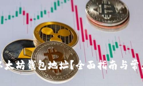 如何查询以太坊钱包地址？全面指南与常见疑问解答
