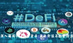 深入解析UDA加密货币：未来价值与投资潜力
