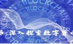 我爱你加密数字货币：深入探索数字货币的未来