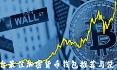 iOS平台最佳加密货币钱包推荐与使用指南