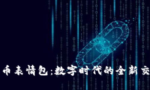 加密货币表情包：数字时代的全新交流方式