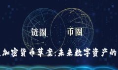 解读欧盟加密货币草案：