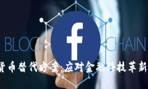  越南加密货币替代方案：应对金融科技革新的战略选择