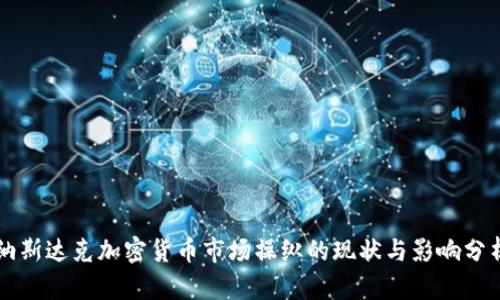 纳斯达克加密货币市场操纵的现状与影响分析