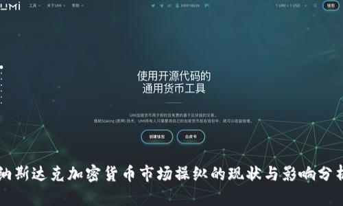 纳斯达克加密货币市场操纵的现状与影响分析