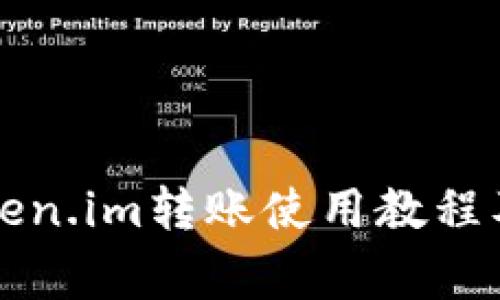 以太坊钱包token.im转账使用教程及常见问题解答