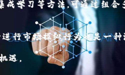 深度学习在加密货币中的应用与未来趋势

深度学习,加密货币,区块链技术,金融科技/guanjianci

随着金融科技的飞速发展，加密货币逐渐成为全球投资者关注的焦点。而深度学习作为人工智能的重要分支，凭借其强大的数据处理能力和自动学习能力，在加密货币领域展现出巨大的应用潜力。本文将详细探讨深度学习在加密货币中的应用、挑战与未来趋势，并回答与此相关的四个关键问题。

深度学习的基础概念
深度学习是机器学习中的一种，尤其关注于多层神经网络的利用。通过对大量数据进行训练，深度学习模型能够识别出数据中的模式，从而进行分类、预测等。这一技术已经在多个领域取得了显著成绩，如图像处理、语音识别和自然语言处理等。在加密货币领域，深度学习的应用能够助力价格预测、交易策略制定及市场情绪分析等方面。

深度学习在加密货币中的应用
在加密货币市场中，深度学习的应用主要体现在以下几个方面：

h41. 价格预测/h4
利用深度学习算法进行价格预测是加密货币领域中最热门的研究方向之一。通过分析历史价格数据及其他相关因素（如交易量、社会媒体情绪等），深度学习模型可以捕获复杂的市场趋势，以提高价格预测的准确性。例如，采用循环神经网络（RNN）或长短时记忆网络（LSTM）模型进行时间序列分析，可以更好地反映市场动态。

h42. 交易策略/h4
在高频交易及量化交易领域，深度学习能够帮助交易者制定更为精确的交易策略。通过对历史交易数据的分析，模型能够识别出有效的交易信号，从而帮助交易者决定何时买入或卖出某种加密货币。此外，深度强化学习可以应用于自动交易系统，使其在不断变化的市场环境中交易策略。

h43. 市场情绪分析/h4
加密货币市场受多种因素的影响，包括舆论和市场情绪。利用自然语言处理（NLP）技术，深度学习模型可以分析社交媒体、新闻文章及论坛帖子等文本数据，从而判断公众对某种加密货币的情感倾向。这种情绪分析能够为投资者提供更全面的市场洞察，帮助他们作出更为明智的投资决策。

h44. 风险管理/h4
加密货币投资的高风险特性使得风险管理显得尤为重要。深度学习可以帮助识别潜在的风险因素，通过对交易数据进行深层分析，模型能够预测可能引发市场波动的事件，从而帮助投资者在危机发生前采取预防措施。

深度学习在加密货币领域面临的挑战
尽管深度学习在加密货币中展现出广阔的应用前景，但也面临诸多挑战，包括：

h41. 数据质量与可获取性/h4
深度学习的有效性在很大程度上依赖于数据的质量与数量。然而，加密货币市场的数据往往因交易所的不统一、数据噪声及缺失而受到影响。因此，如何获取高质量的数据并进行清理与预处理，是深度学习应用的一个重要挑战。

h42. 模型复杂性与可解释性/h4
深度学习模型通常具有高复杂性，这使得其可解释性较低。在金融领域，尤其是加密货币投资中，投资者往往希望了解模型的决策依据，而深度学习模型的“黑箱”特性使这一需求难以满足。因此，研究人员需要探索增强深度学习模型可解释性的技术，以提高投资者的信心。

h43. 市场波动性与不确定性/h4
加密货币市场的波动性极高，受到全球经济、政策法规及市场心理等多种因素的影响。这种不确定性使得深度学习模型在进行价格预测时面临较大的误差风险。科研人员需不断模型，以适应市场的动态变化。

h44. 伦理与法律问题/h4
深度学习系统在金融领域的应用涉及诸多伦理和法律问题，比如数据隐私、投资者保护等。相关监管机构需制定相应法规，以便有效监管深度学习在加密货币市场中的应用，确保市场的公平性与透明度。

未来趋势
在加密货币和金融科技不断演进的背景下，深度学习的未来趋势主要体现在以下几个方面：

h41. 与区块链技术的深度结合/h4
随着区块链技术的成熟，深度学习将在加密货币领域与之形成更紧密的结合。通过将深度学习模型部署在去中心化平台上，投资者能够实现更高效的数据处理与分析。同时，区块链能为深度学习提供丰富的数据源，以提升模型的准确性。

h42. 开放与协作/h4
未来，金融科技行业的创新将更依赖于开放协作。众多科研机构和企业将联手开发更为强大的深度学习模型，分享数据与经验，共同推动加密货币市场的智能化转型。

h43. 人工智能合规性/h4
随着深度学习在金融领域应用的增加，合规性的问题愈发受到重视。金融监管机构将逐步出台针对深度学习应用的政策，以保障投资者权益与市场的稳定。这将促进更为负责任的AI技术发展。

h44. 教育与普及化/h4
为了使深度学习技术在加密货币领域更广泛地应用，相关教育与培训将显得尤为重要。投资者、开发者及监管人员需要深入了解深度学习的基本原理及其应用，提升整体科技素养，以适应未来市场的变化。

常见问题解答

h41. 深度学习在加密货币价格预测的准确性如何？/h4
深度学习在加密货币价格预测中的应用越来越受到关注。其主要优势在于能够处理大量的历史数据并识别复杂的模式。研究显示，采用LSTM等时间序列模型进行加密货币价格预测时，相较于传统方法，准确率往往有所提高。不过，由于市场的高波动性和复杂性，深度学习模型也面临着一定的局限性。投资者在使用这类模型时，应结合其他分析工具和市场信息，以做出更全面的决策。

h42. 如何选择深度学习模型用于加密货币分析？/h4
选择合适的深度学习模型关键在于分析任务及数据特性。例如，对于时间序列数据分析，LSTM和RNN是较为常用的模型，适合处理序列数据的特征。而如果需要进行情绪分析，则可能会选择卷积神经网络（CNN）结合NLP技术，对文本数据进行分类。最终，模型的选择应基于实际需求、数据量及计算资源等因素进行综合考量。

h43. 深度学习如何应对加密货币市场的波动性？/h4
加密货币市场的波动性对于深度学习模型的准确性提出了挑战。为应对这一问题，研究人员通常采用多种策略。例如，增量学习可以使模型随着市场变化不断调整和；此外，使用集成学习等方法，可通过组合多个模型的预测结果，减少噪声带来的影响，提高预测的鲁棒性。同时，监测市场情绪及新闻事件，作为模型的外部输入，使其能够更好地捕捉市场变化。

h44. 深度学习在加密货币投资中的伦理问题有哪些？/h4
深度学习在加密货币投资中的伦理问题主要包括数据隐私、市场操纵及投资者保护等。首先，使用敏感数据进行模型训练可能引发隐私泄露；其次，利用深度学习技术生成假信号进行市场操纵行为也是一种潜在风险；最后，模型的决策过程如果不透明，将难以保护投资者利益。因此，行业内需建立相应的伦理标准与法规，以确保深度学习的应用利于市场稳定与投资者权益。

综上所述，深度学习在加密货币领域的应用正日益成熟，但仍需面对诸多挑战。通过不断的技术创新与伦理法规的完善，未来这一技术将为加密货币市场带来更深层次的变革和机遇。