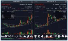 深入探讨Elastic加密数字货