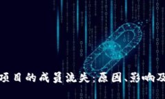 加密货币项目的成员流失