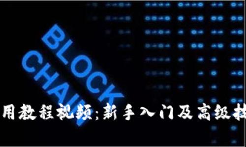比特派使用教程视频：新手入门及高级技巧全解析