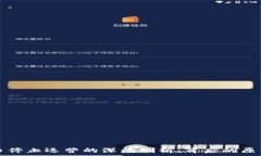   日本加密货币停止运营的