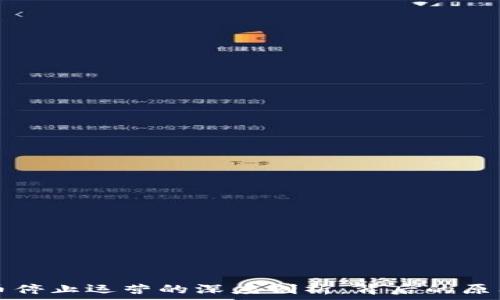   
日本加密货币停止运营的深度剖析：背后的原因与未来展望